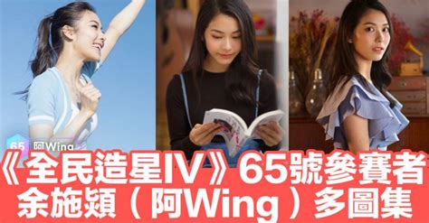 余施熲|65.《全民造星IV》余施熲（阿Wing）(IG：ahwinggg